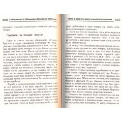 Бизнес по-еврейски. Золотые правила и секреты успеха (П. Люкимсон, М. Абрамович)